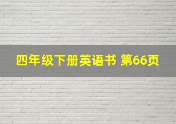 四年级下册英语书 第66页